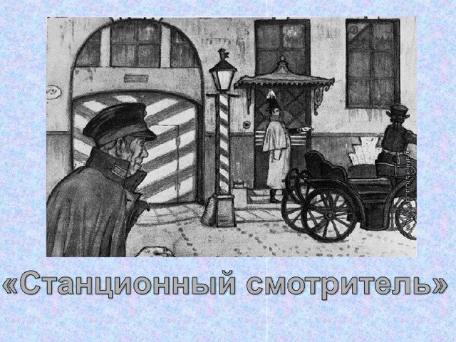 Рисовать станционный смотритель текст