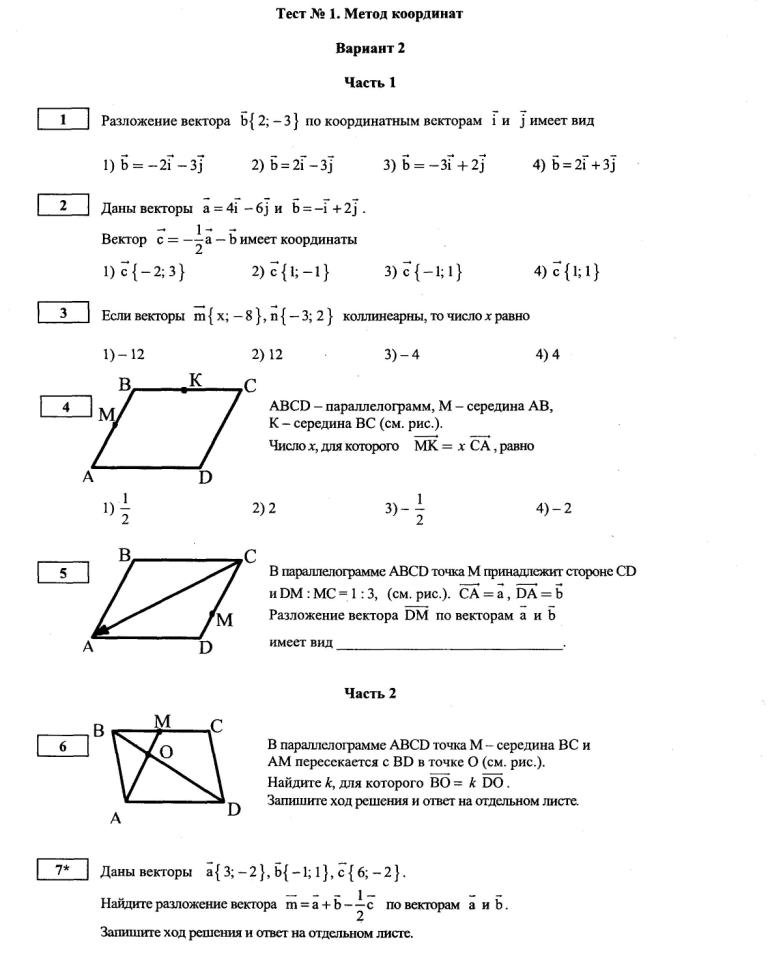 Контрольная векторы 9 класс Атанасян. 9 Класс геометрия Атанасян метод координат контрольная. Тест № 1. метод координат вариант 2 часть 1 ответы. Формула расстояния метод координат.
