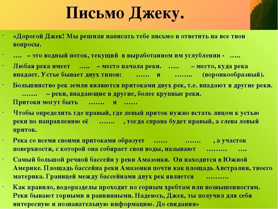 Ответить на вопросы 6 класс. Письмо Джеку про реки. География письмо Джеку. География 6 класс письмо Джеку про реки. Письмо Джеку о реках урок географии.